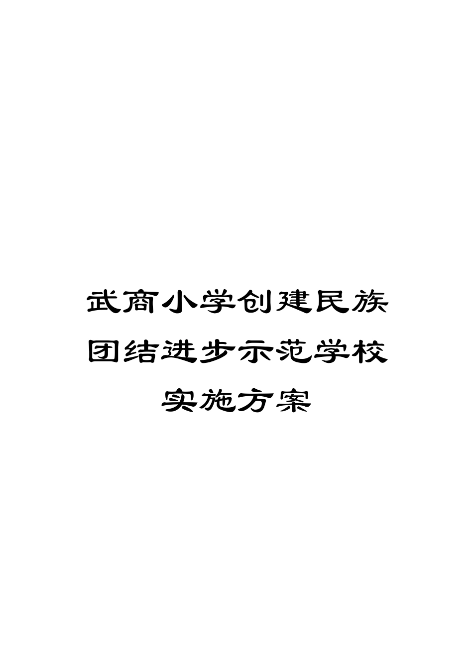 武商小学创建民族团结进步示范学校实施方案_第1页