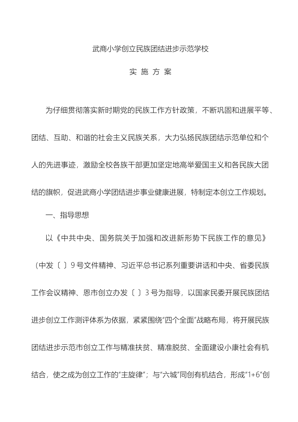 武商小学创建民族团结进步示范学校实施方案_第2页