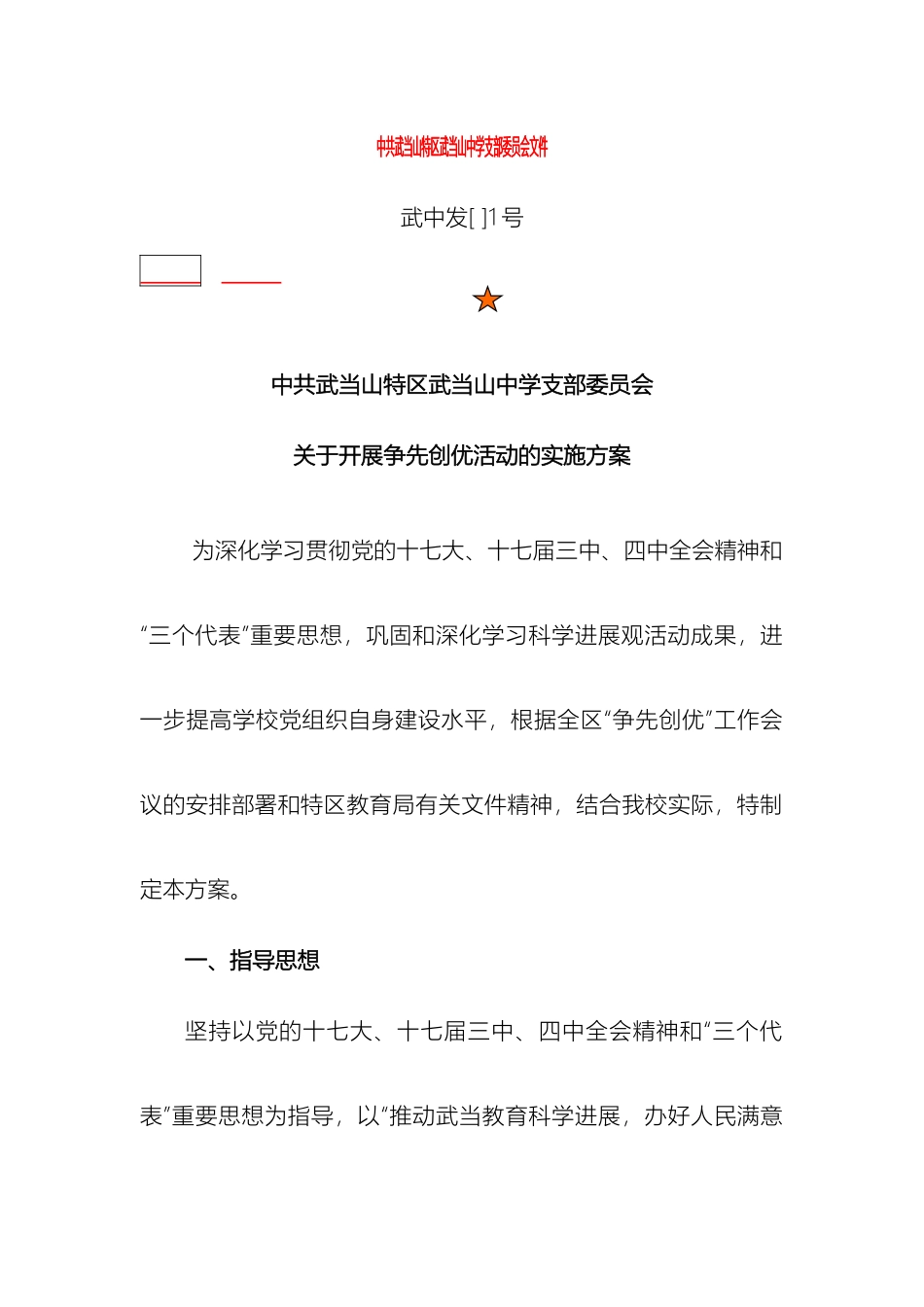 武当山中学争先创优活动实施方案_第2页
