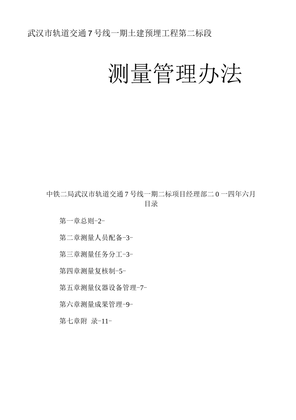 武汉72项目测量管理办法_第1页