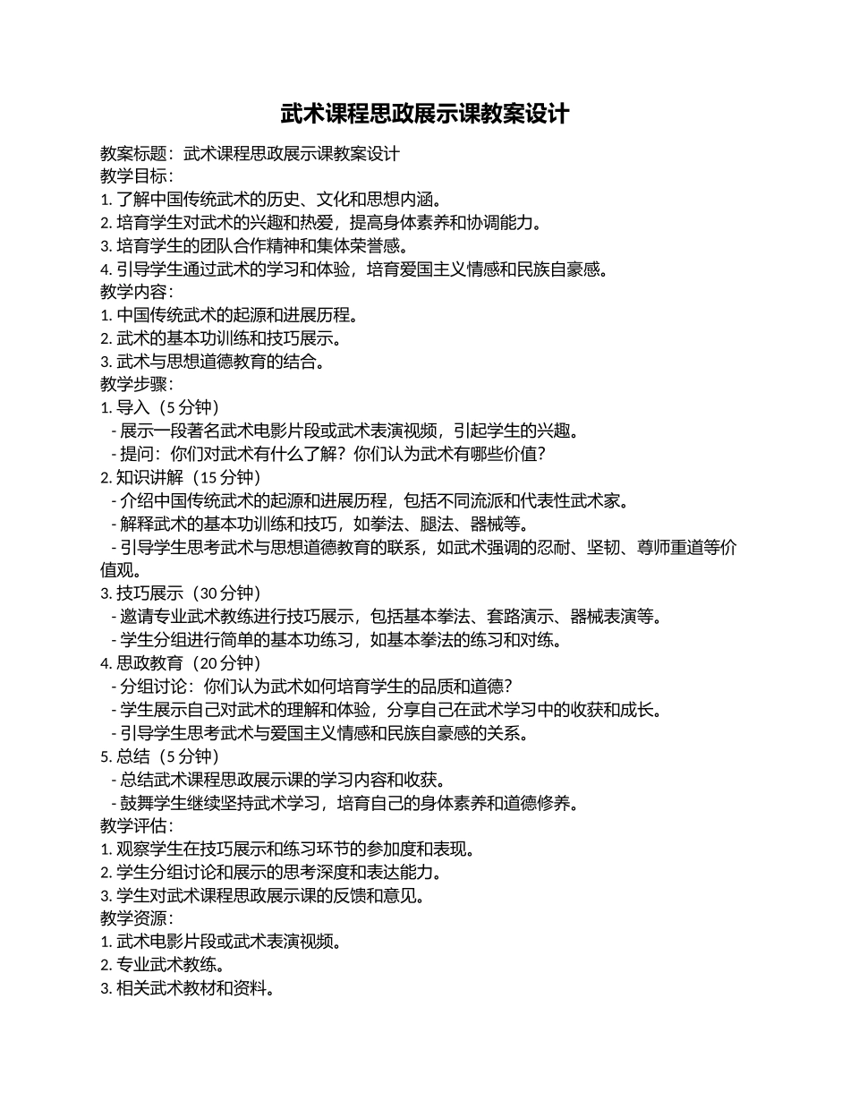 武术课程思政展示课教案设计_第1页