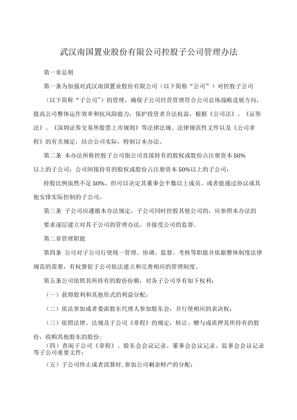 武汉南国置业股份有限公司控股子公司管理办法_第1页