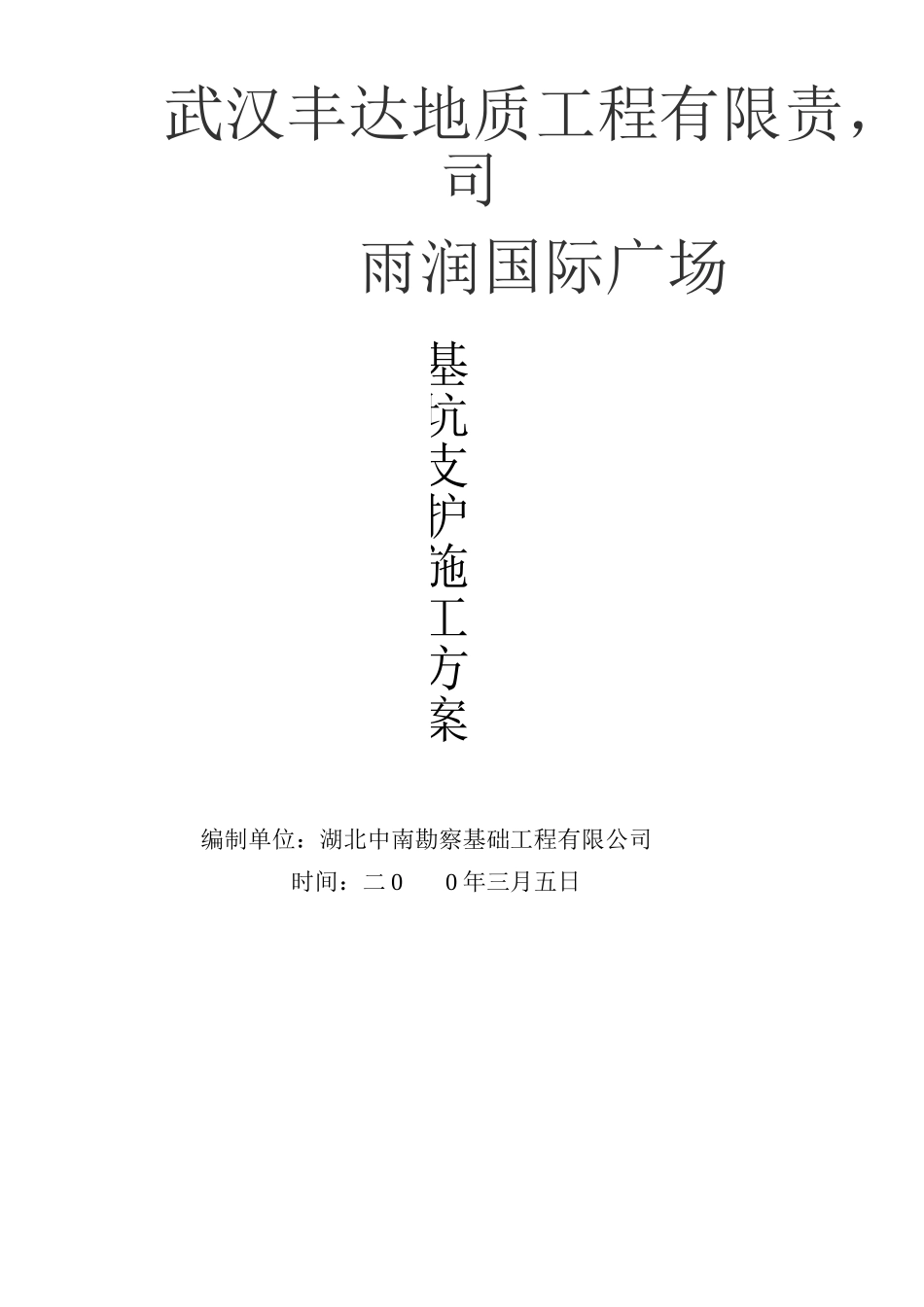 武汉基坑支护施工方案_第1页