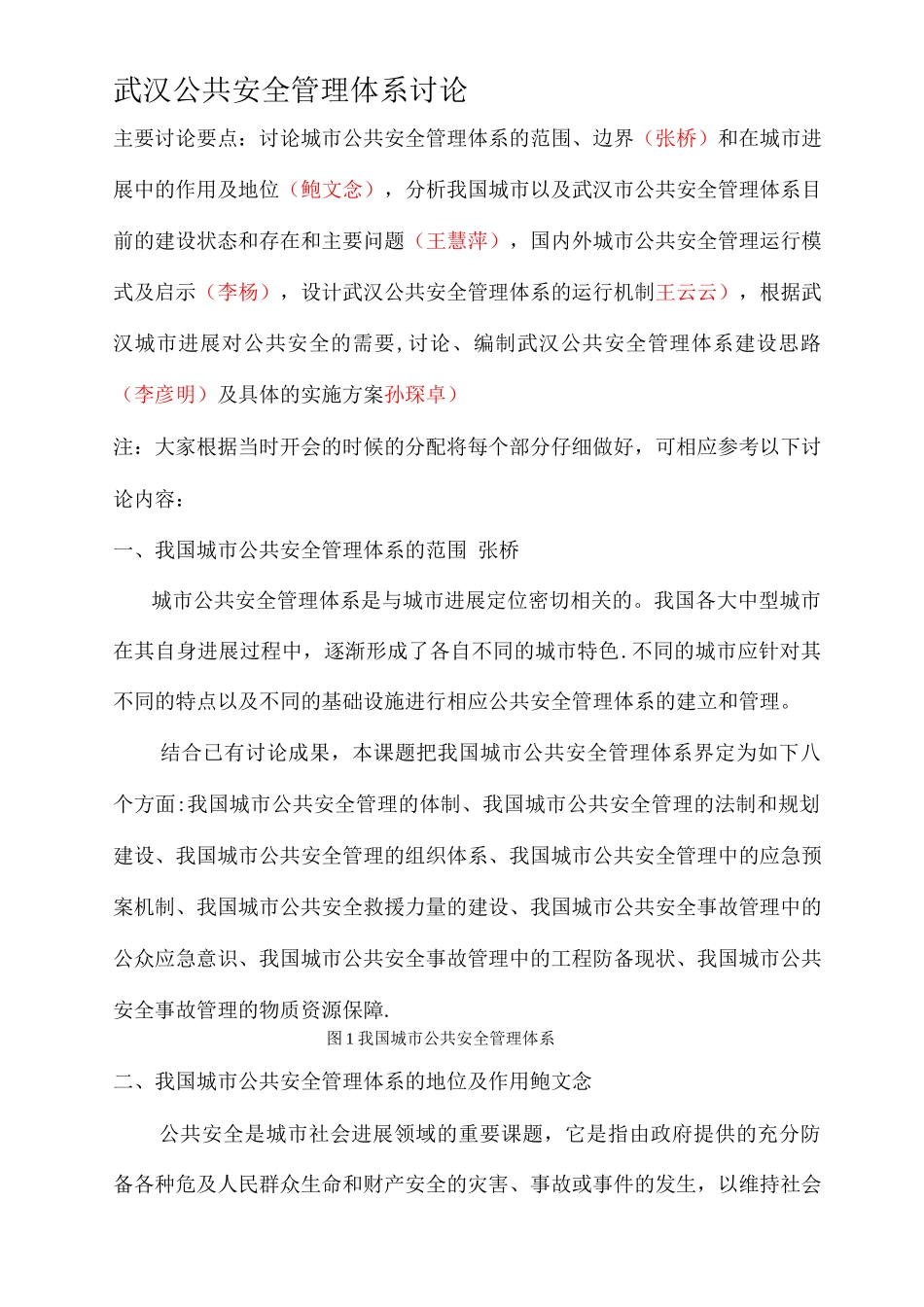 武汉公共安全管理体系研究_第1页