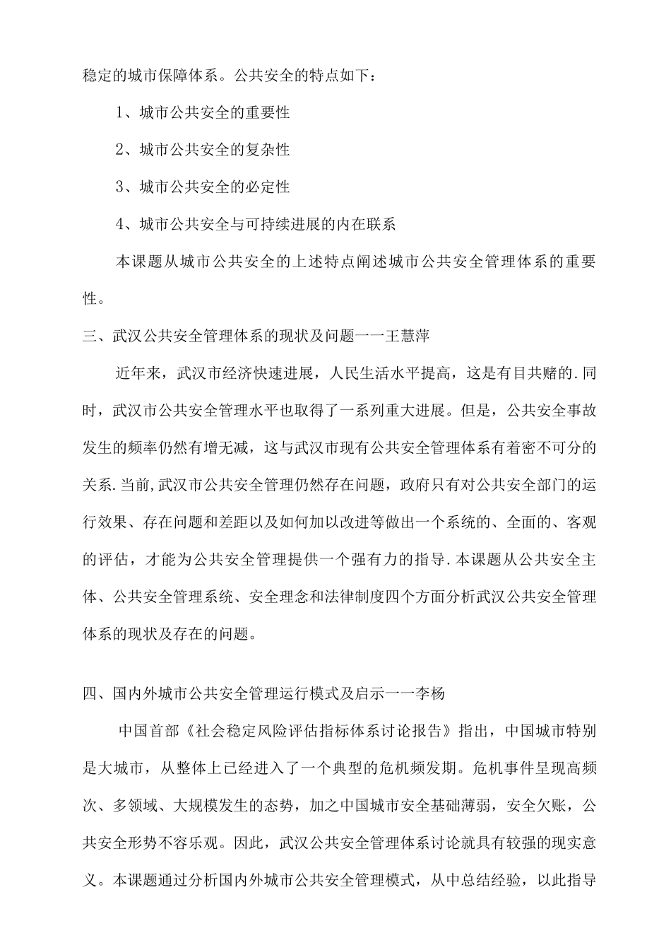 武汉公共安全管理体系研究_第2页