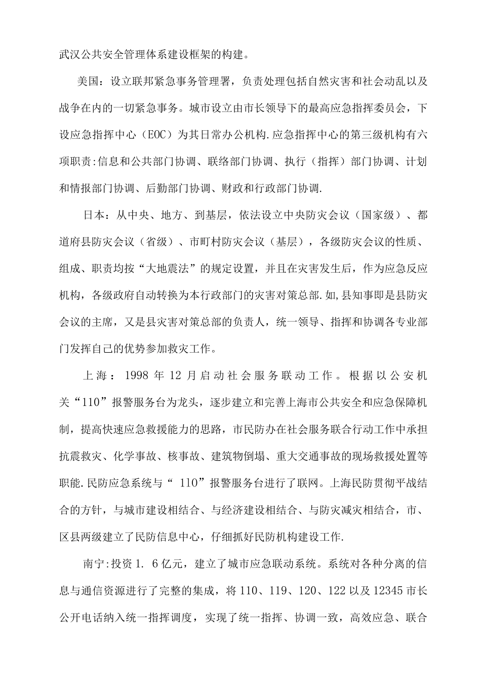 武汉公共安全管理体系研究_第3页