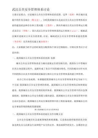 武汉公共安全管理体系研究