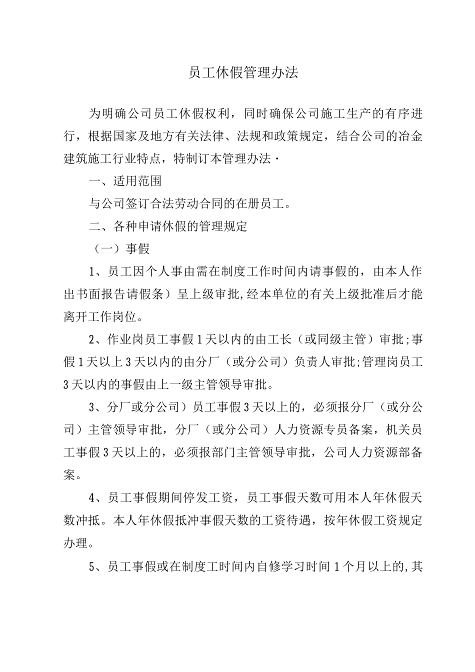 武汉冶钢结构有限责任公司员工休假管理办法_第1页