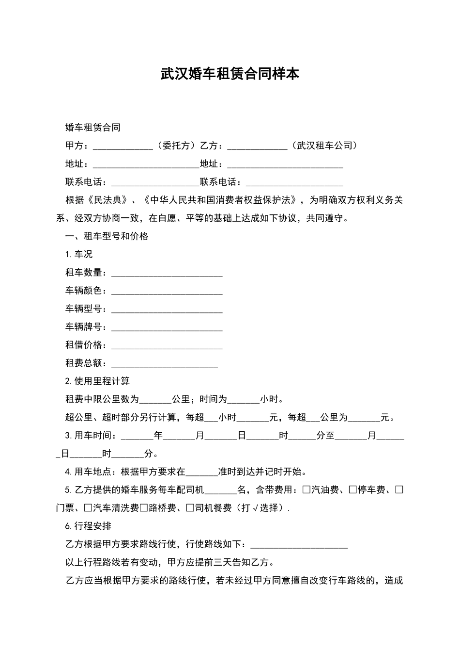 武汉婚车租赁合同样本_第1页