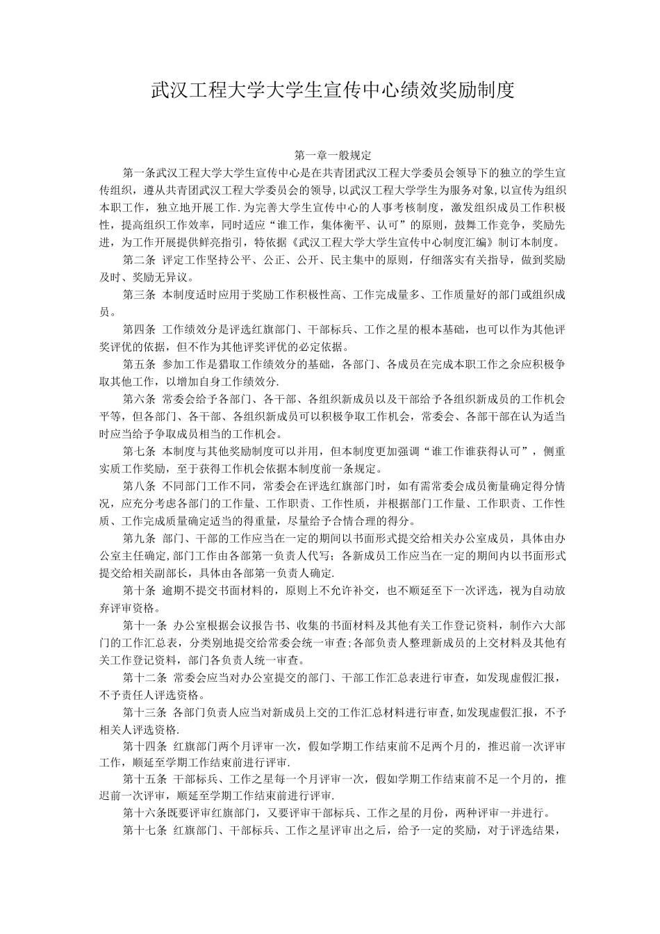 武汉工程大学大学生宣传中心绩效奖励制度_第1页