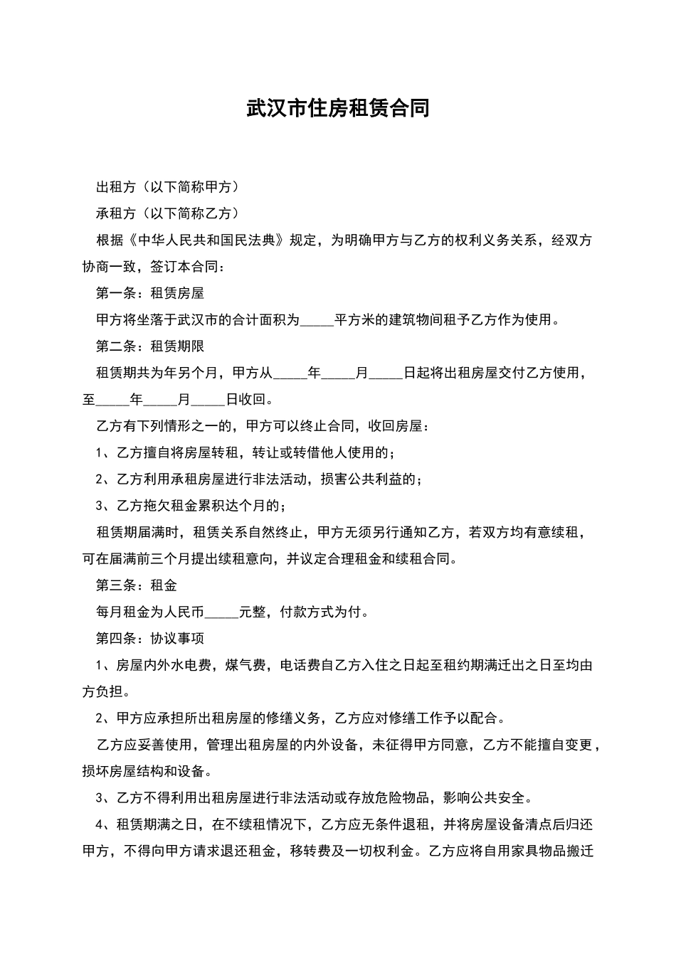 武汉市住房租赁合同_第1页