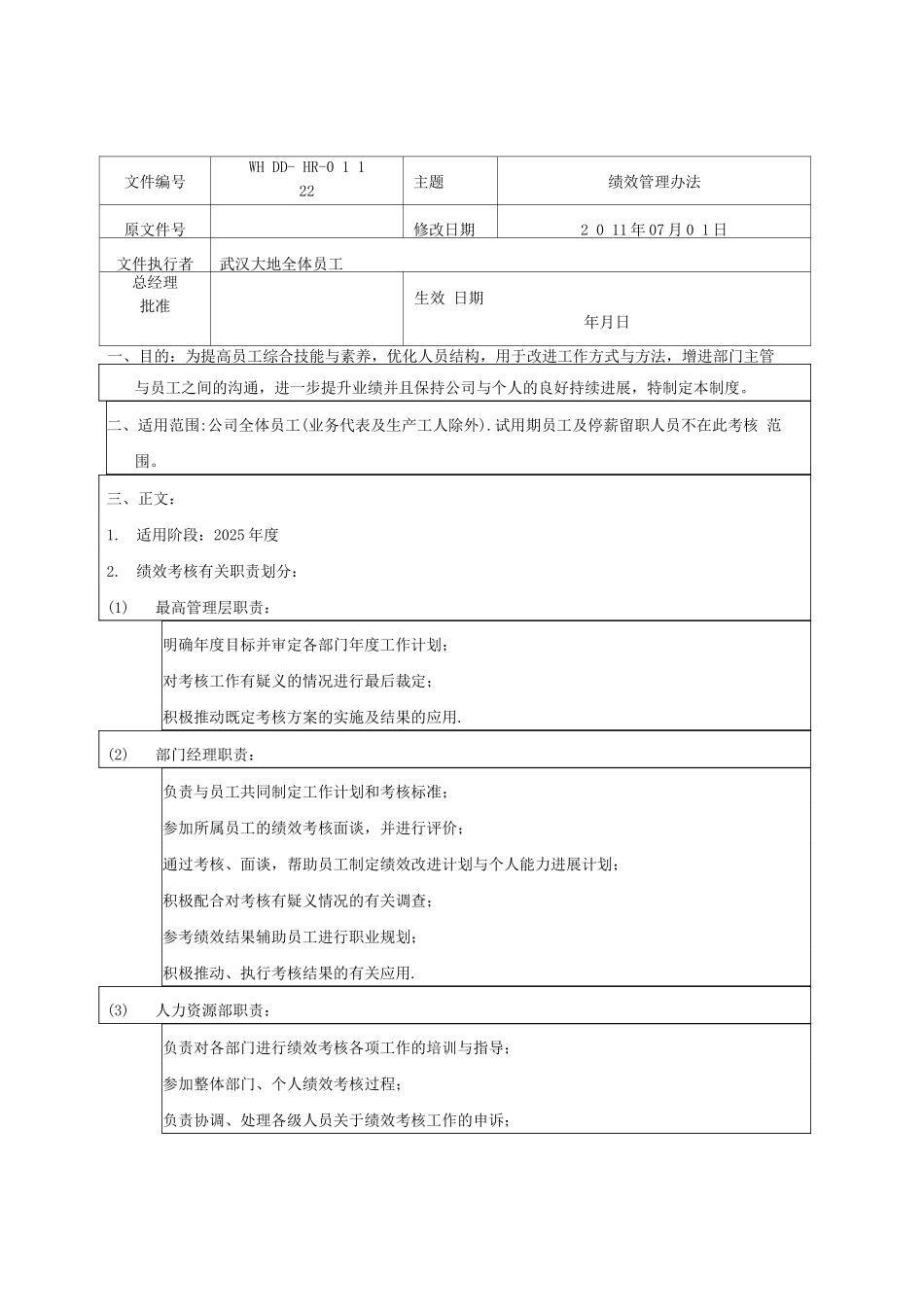 武汉大地绩效管理办法_第1页