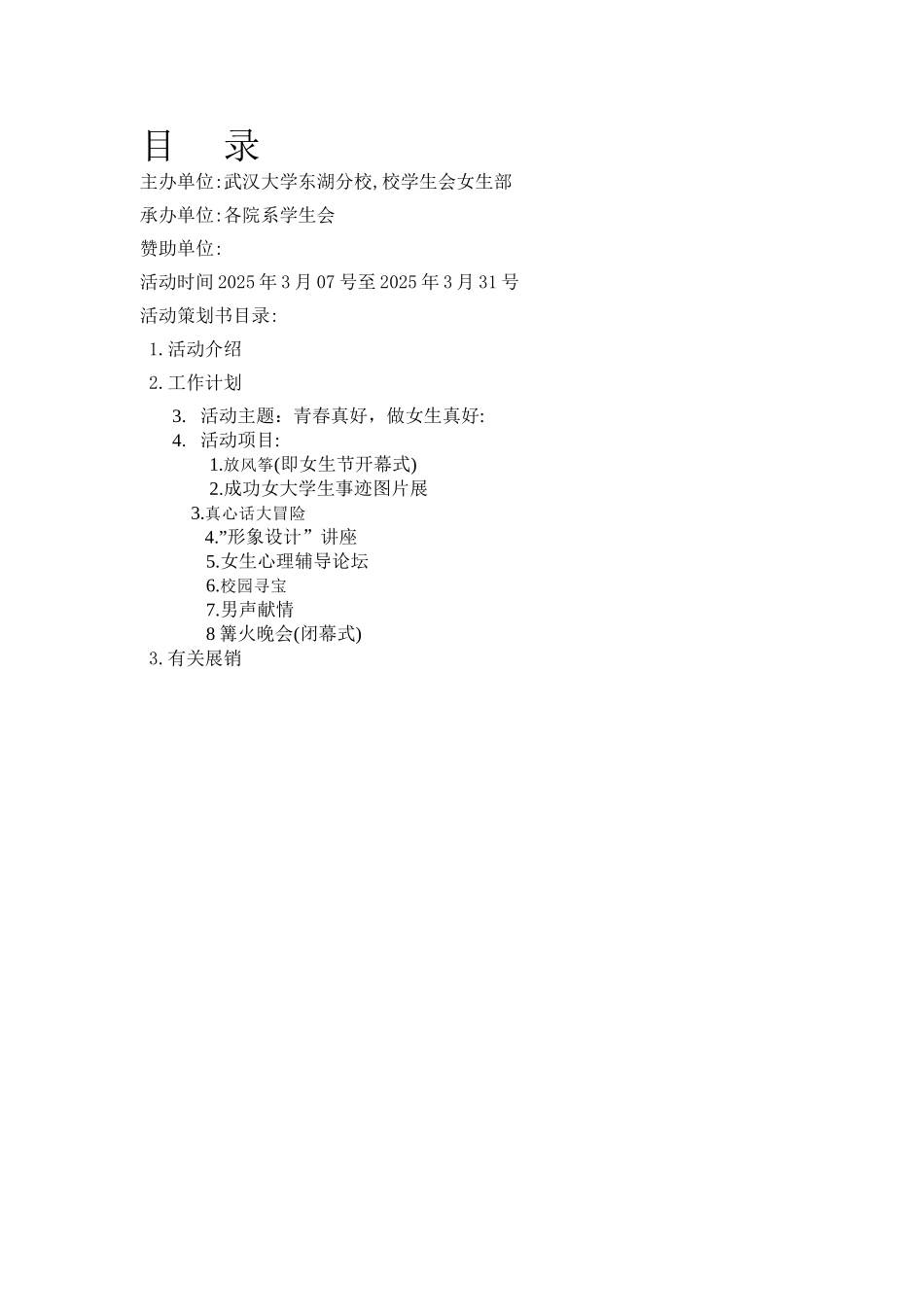 武汉大学东湖分校女生节策划_第3页