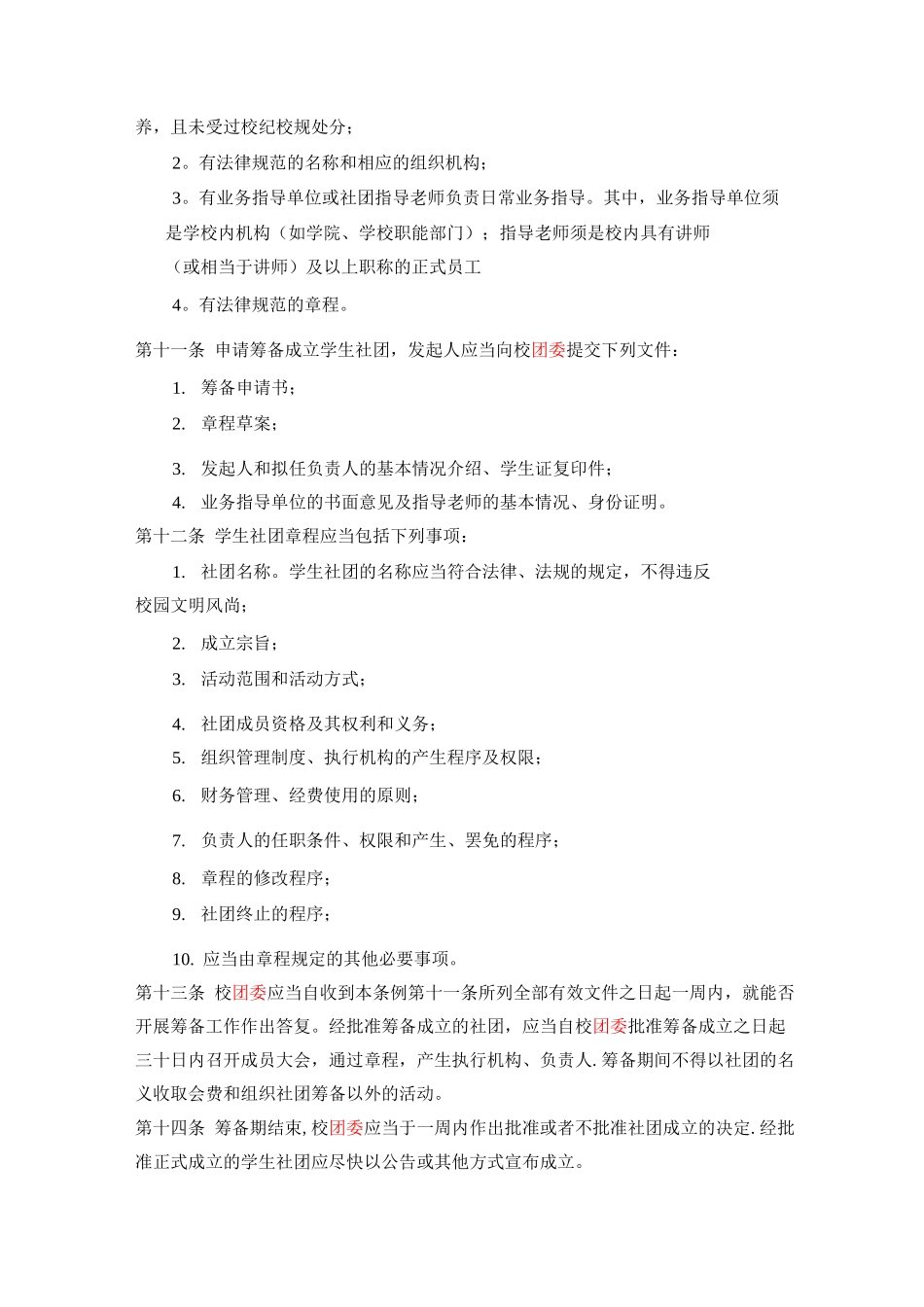 武汉大学社团管理办法_第2页
