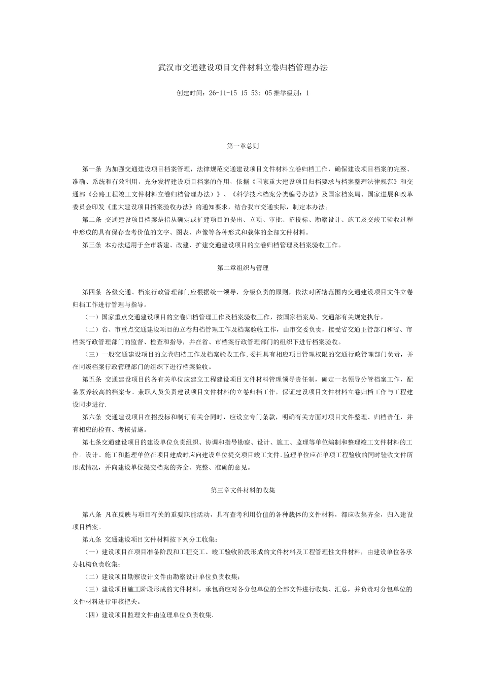 武汉市交通建设项目文件材料立卷归档管理办法_第1页