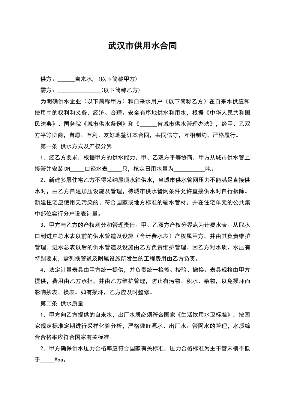 武汉市供用水合同_第1页