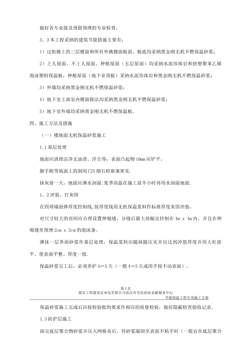 武汉市全民创业节能保温专项施工方案_第3页