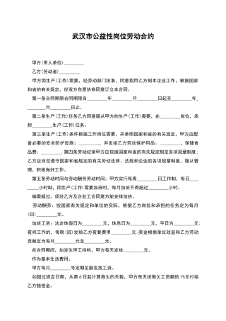 武汉市公益性岗位劳动合约