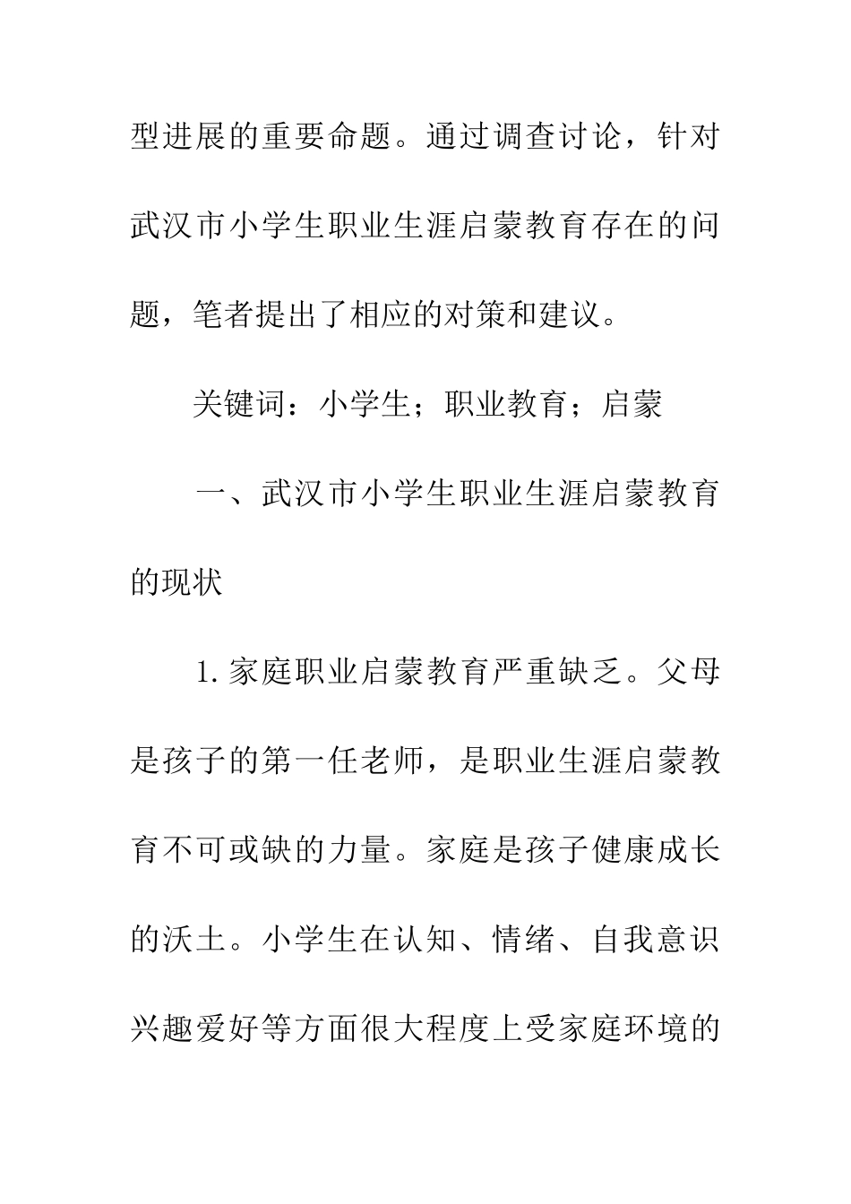 武汉市小学生职业生涯启蒙教育研究_第2页