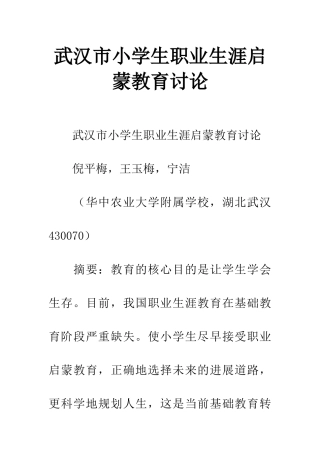 武汉市小学生职业生涯启蒙教育研究