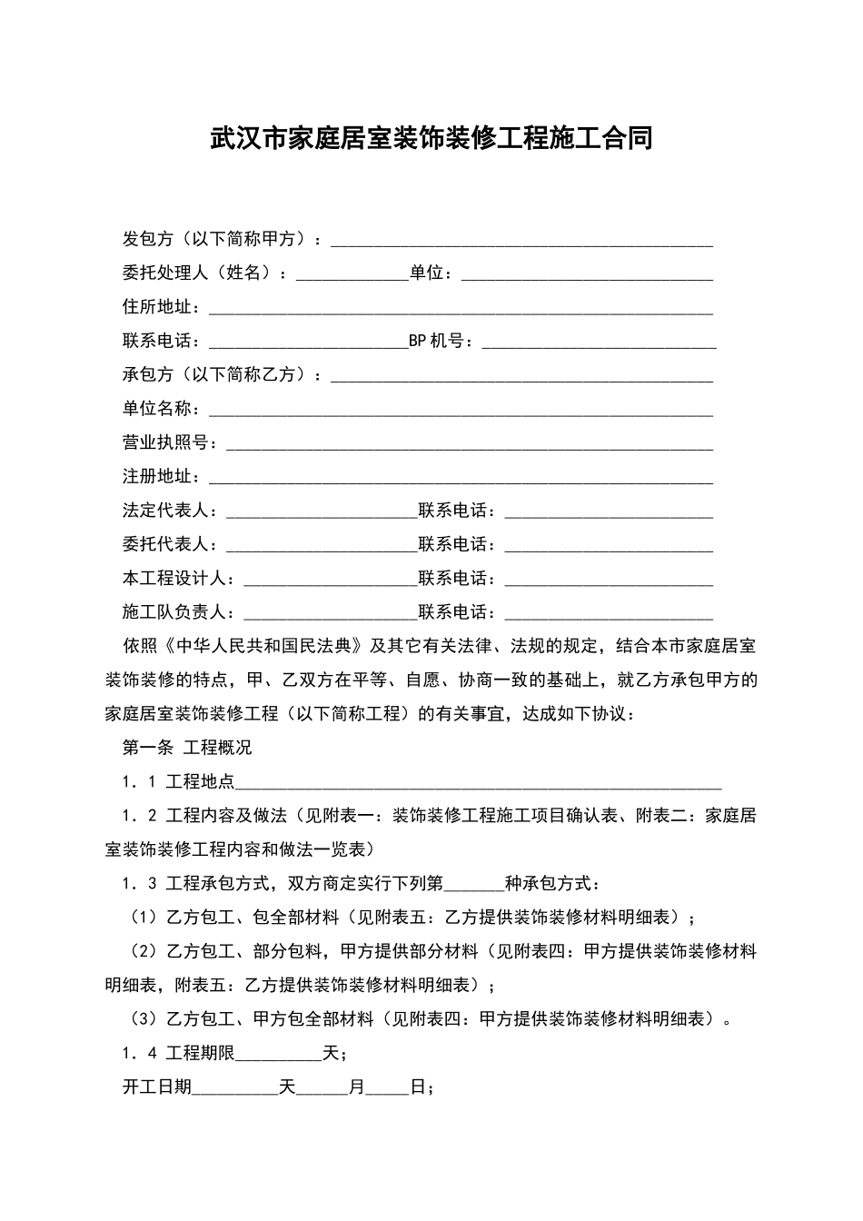 武汉市家庭居室装饰装修工程施工合同_第1页