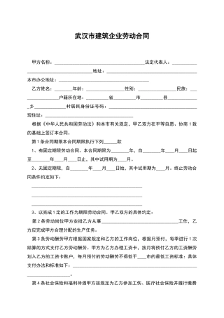 武汉市建筑企业劳动合同