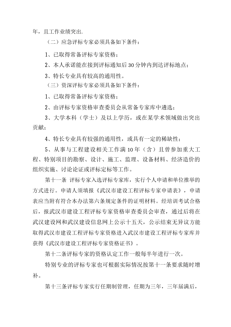 武汉市建设工程评标专家库和评标专家管理办法_第3页