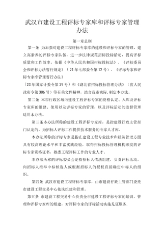 武汉市建设工程评标专家库和评标专家管理办法