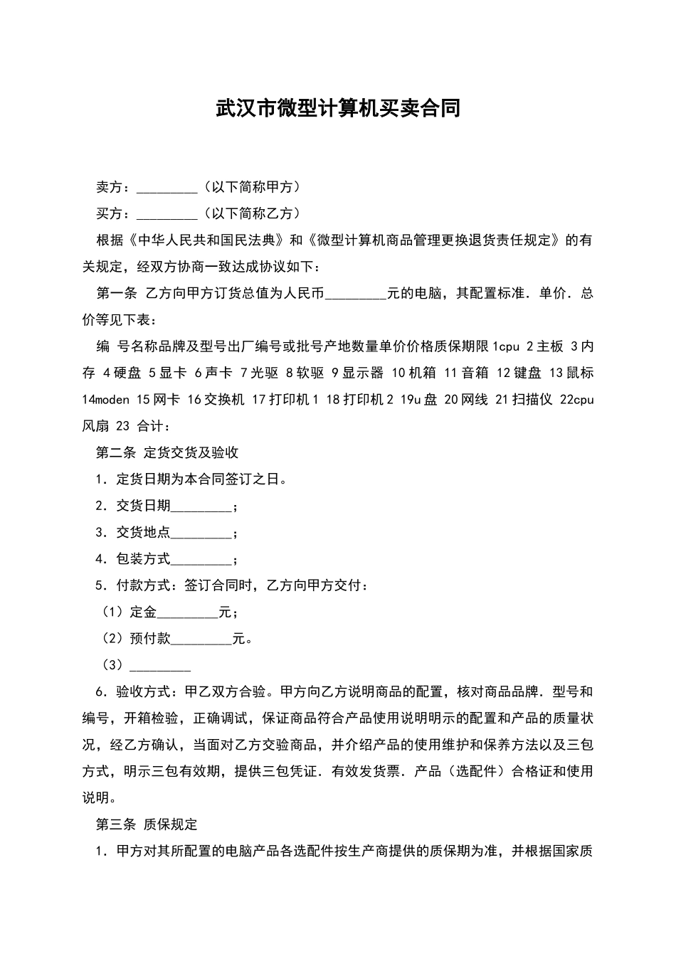 武汉市微型计算机买卖合同_第1页