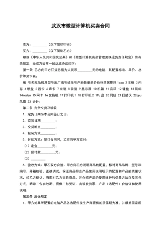 武汉市微型计算机买卖合同