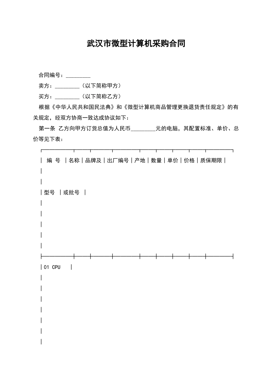 武汉市微型计算机采购合同_第1页