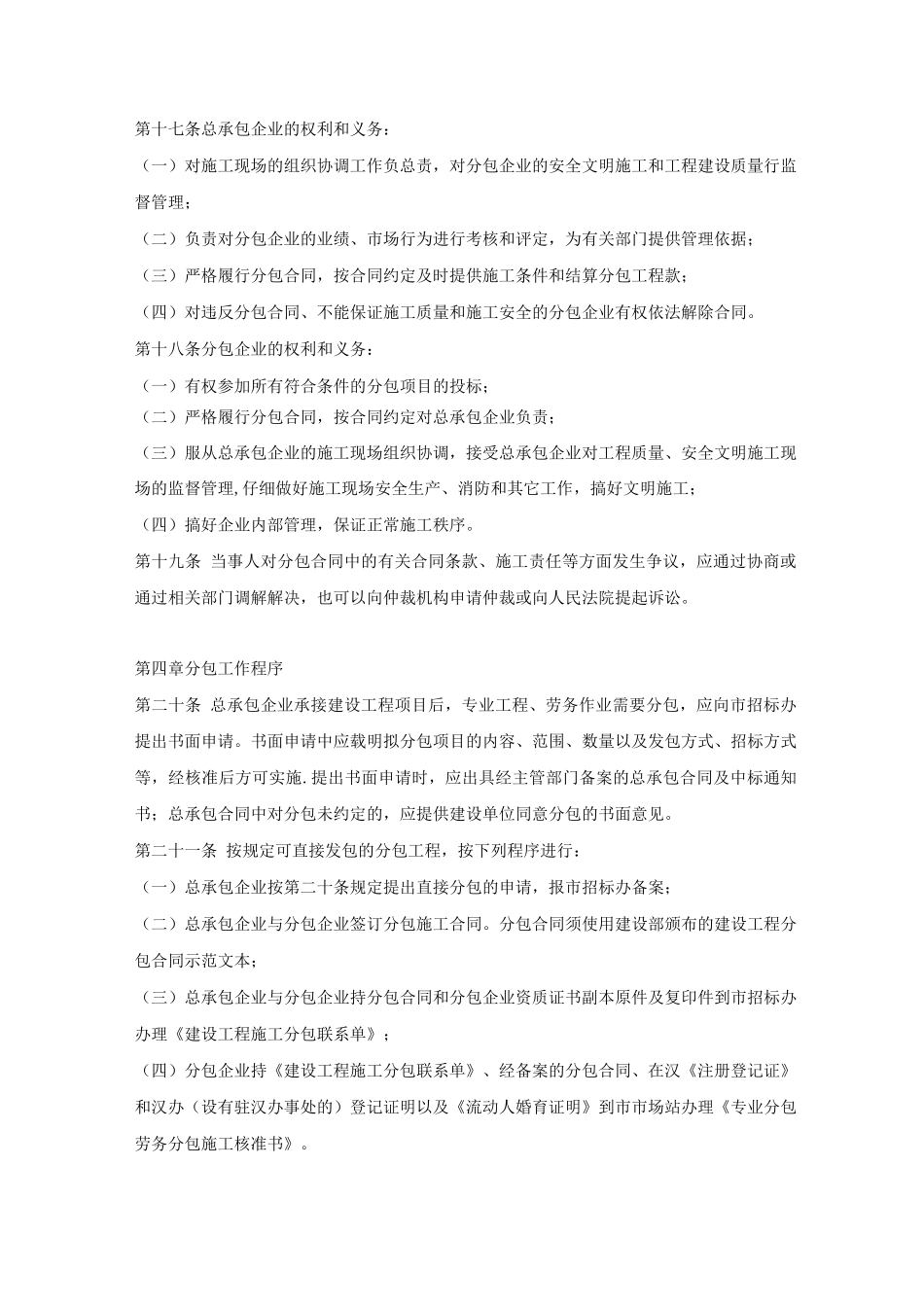 武汉市建设工程专业分包和劳务分包管理办法_第3页
