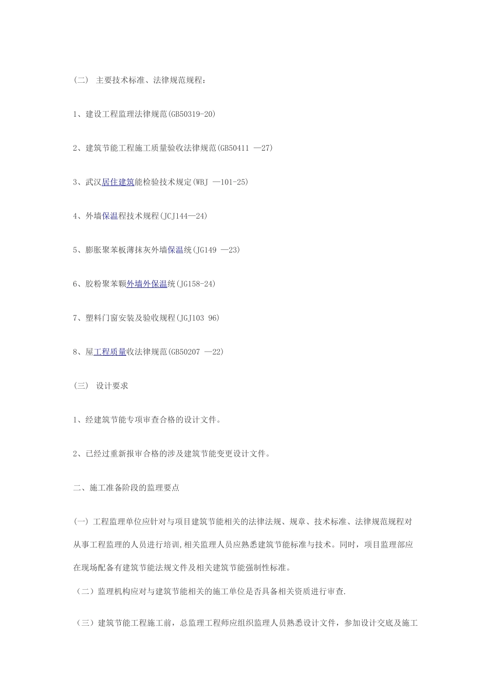 武汉市建筑节能专项施工监理要点_第2页