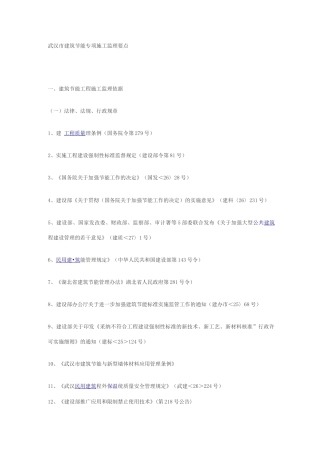 武汉市建筑节能专项施工监理要点