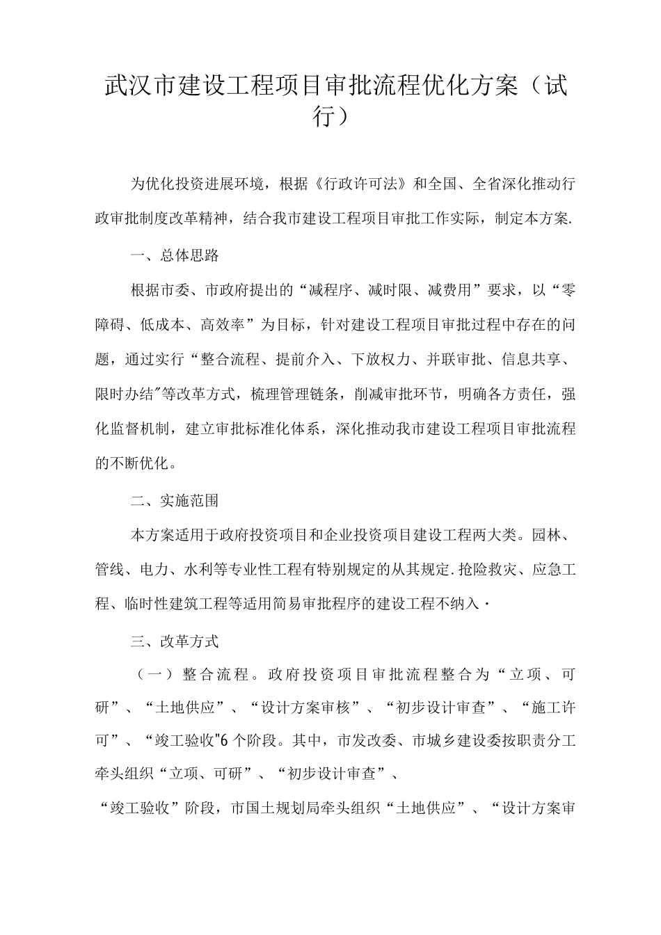 武汉市建设工程项目审批流程优化方案_第1页