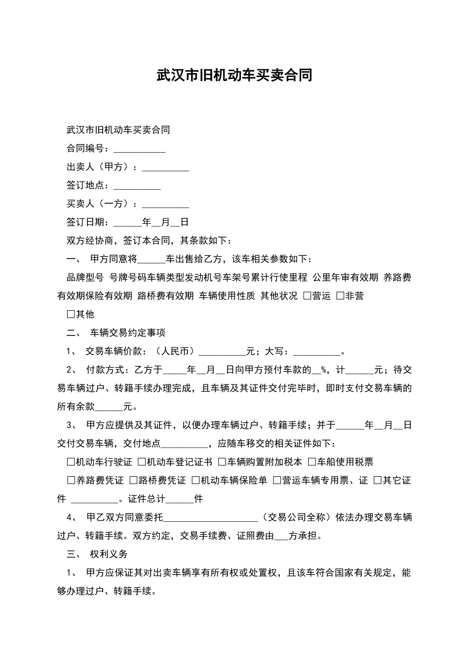 武汉市旧机动车买卖合同_第1页