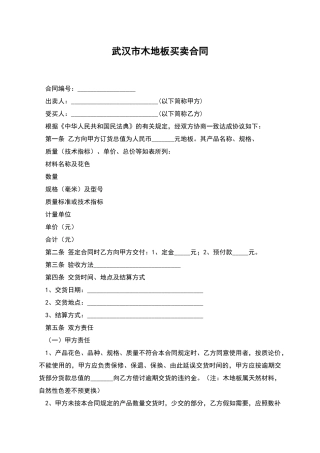 武汉市木地板买卖合同