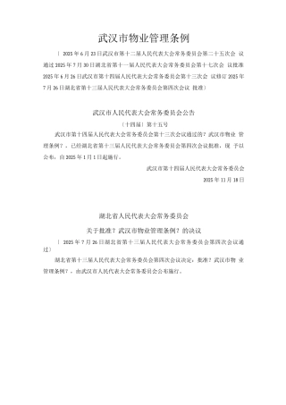 武汉市物业管理条例