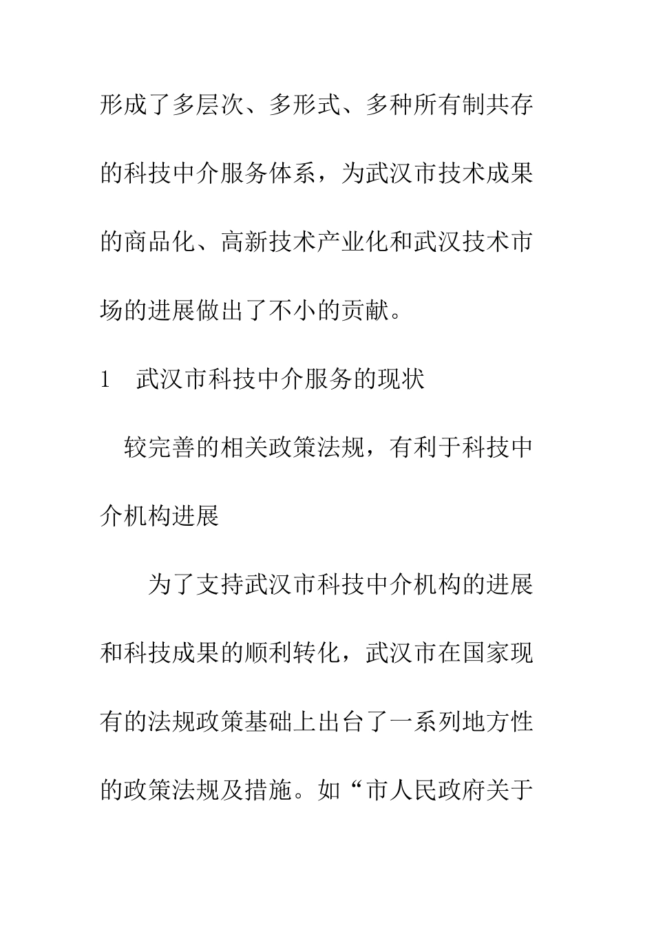 武汉市科技中介服务现状分析及对策_第2页