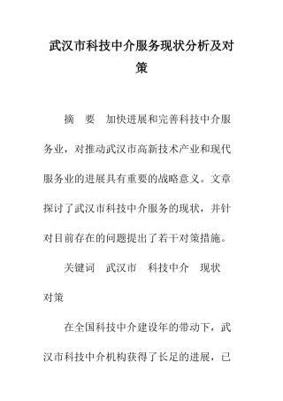 武汉市科技中介服务现状分析及对策