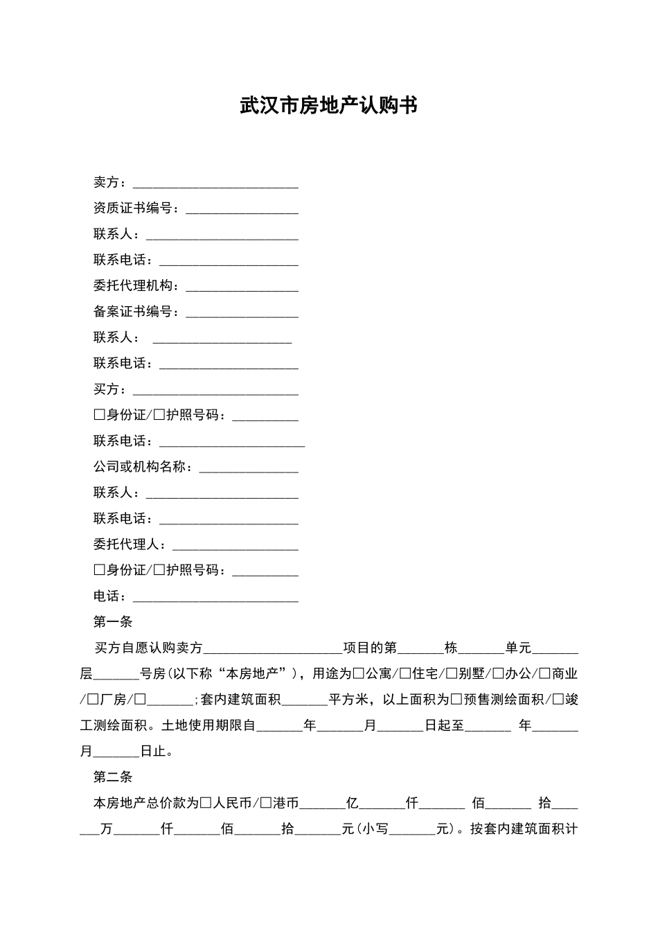 武汉市房地产认购书_第1页