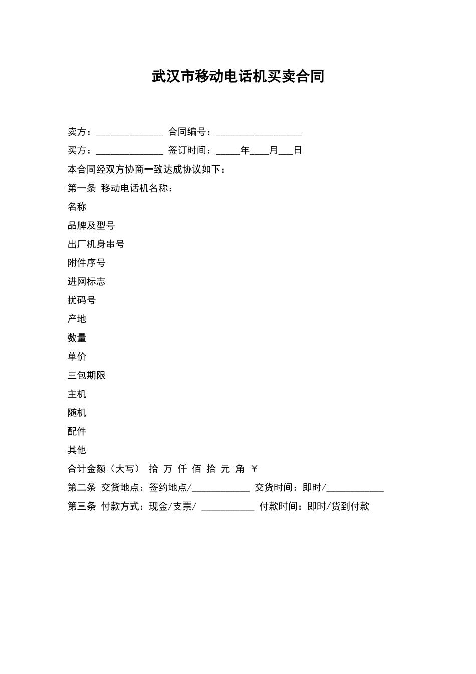 武汉市移动电话机买卖合同_第1页