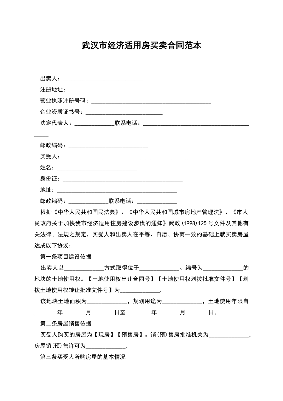 武汉市经济适用房买卖合同范本_第1页
