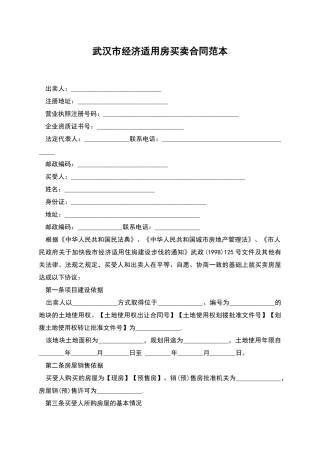 武汉市经济适用房买卖合同范本