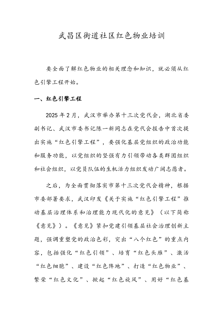 武汉市红色物业培训材料-2025_第1页
