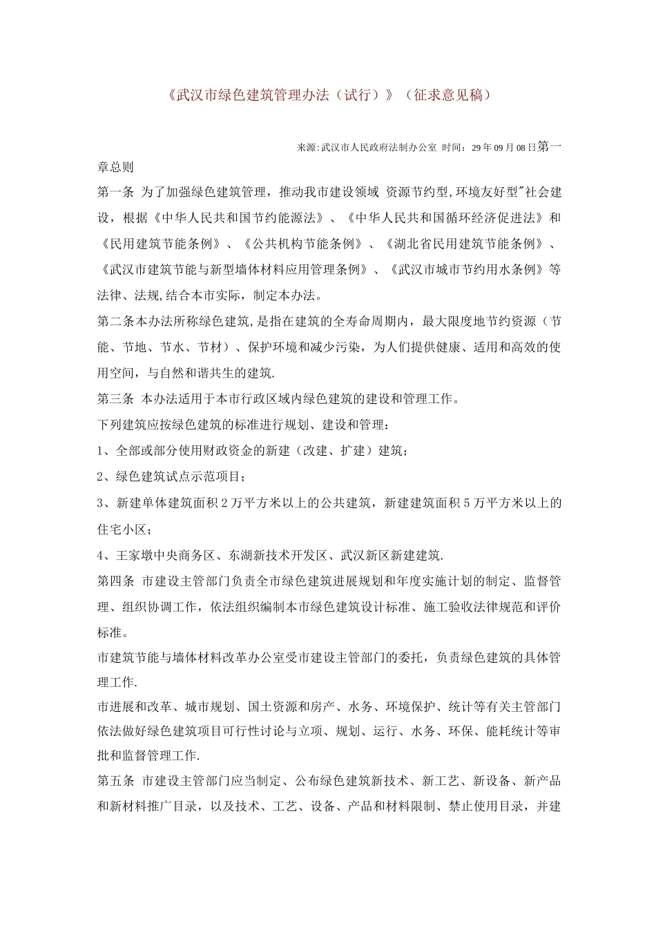 武汉市绿色建筑管理办法_第1页