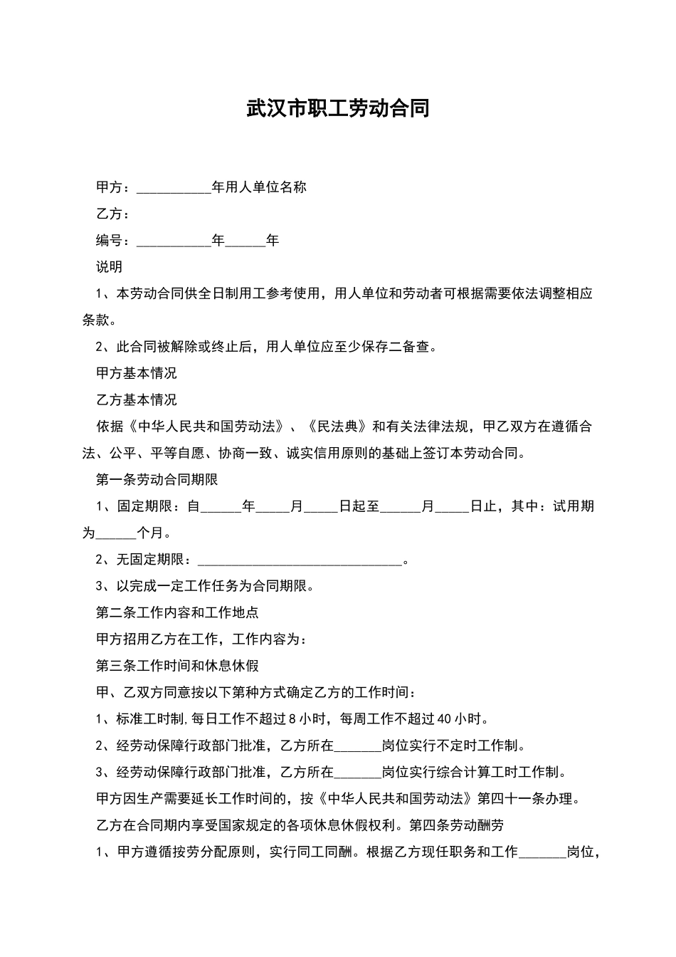 武汉市职工劳动合同_第1页
