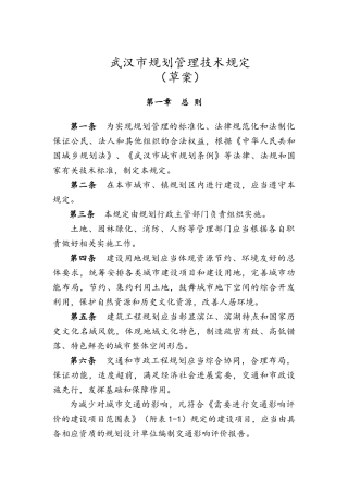 武汉市规划管理技术规定
