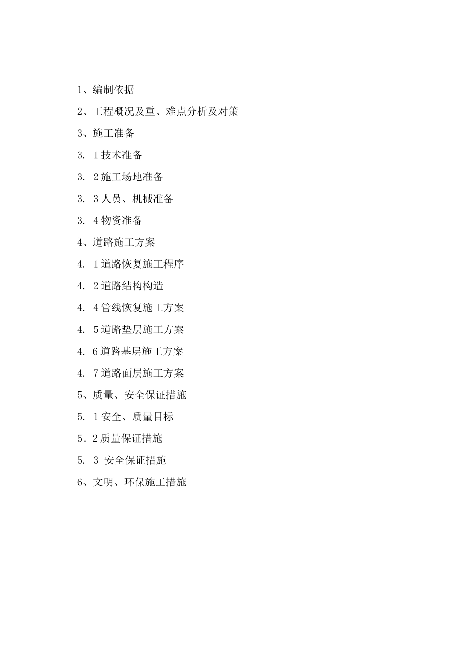 武汉市轨道交通阳逻线道路恢复改造工程施工方案_第1页