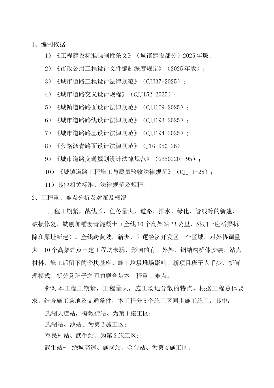 武汉市轨道交通阳逻线道路恢复改造工程施工方案_第2页